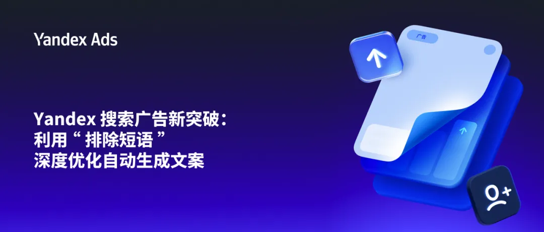 重塑俄罗斯市场增长路径:Yandex Ads 发布 2026 俄罗斯移动市场深度研究报告