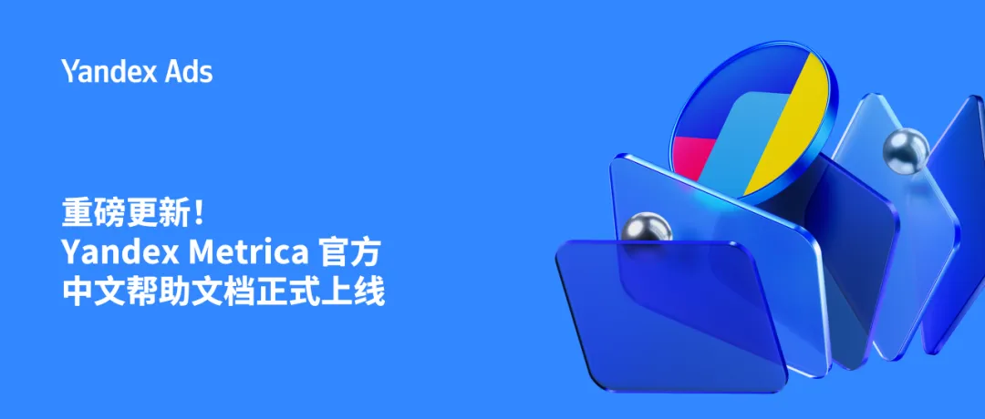 重塑俄罗斯市场增长路径:Yandex Ads 发布 2026 俄罗斯移动市场深度研究报告