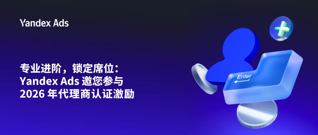 重塑俄罗斯市场增长路径:Yandex Ads 发布 2026 俄罗斯移动市场深度研究报告