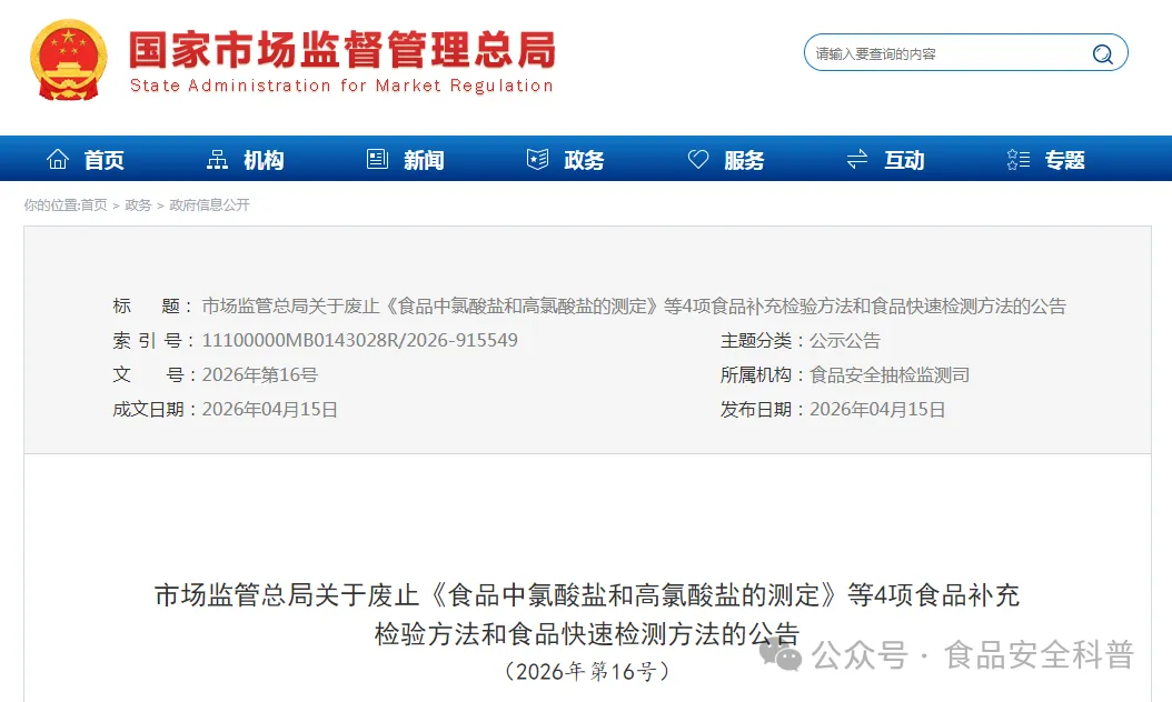 市场监管总局关于废止《食品中氯酸盐和高氯酸盐的测定》等4项食品补充检验方法和食品快速检测方法的公告