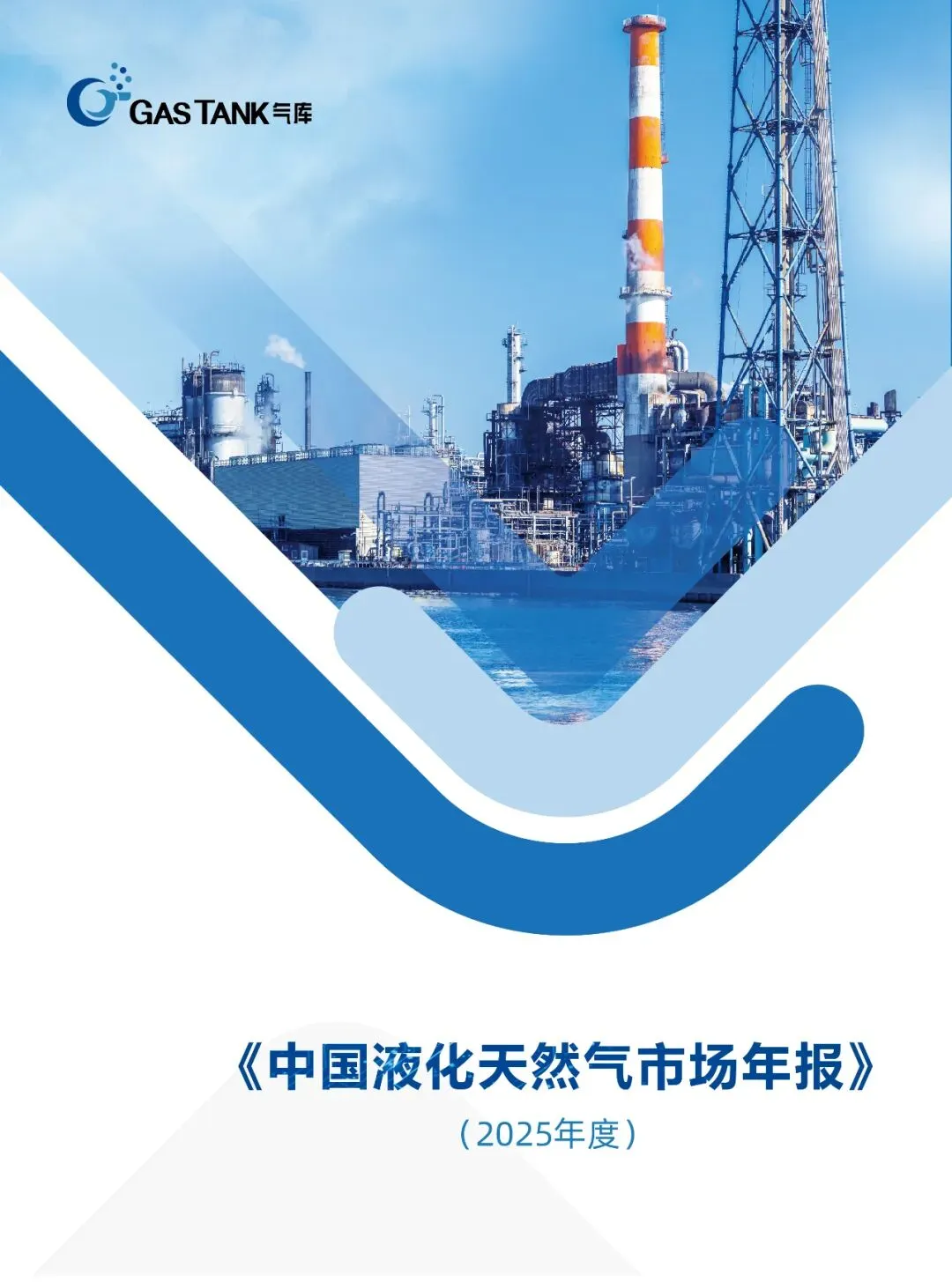 《气库中国液化天然气市场年报》(2025-2026年度)正式发布,欢迎订阅