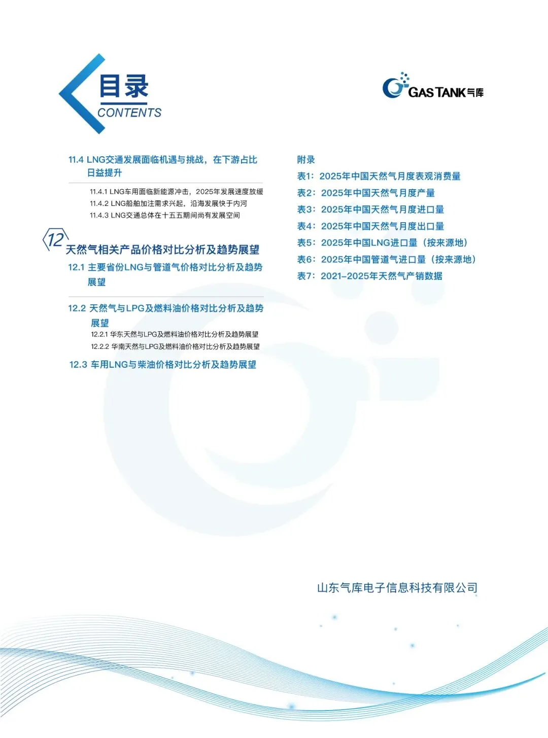《气库中国液化天然气市场年报》(2025-2026年度)正式发布,欢迎订阅