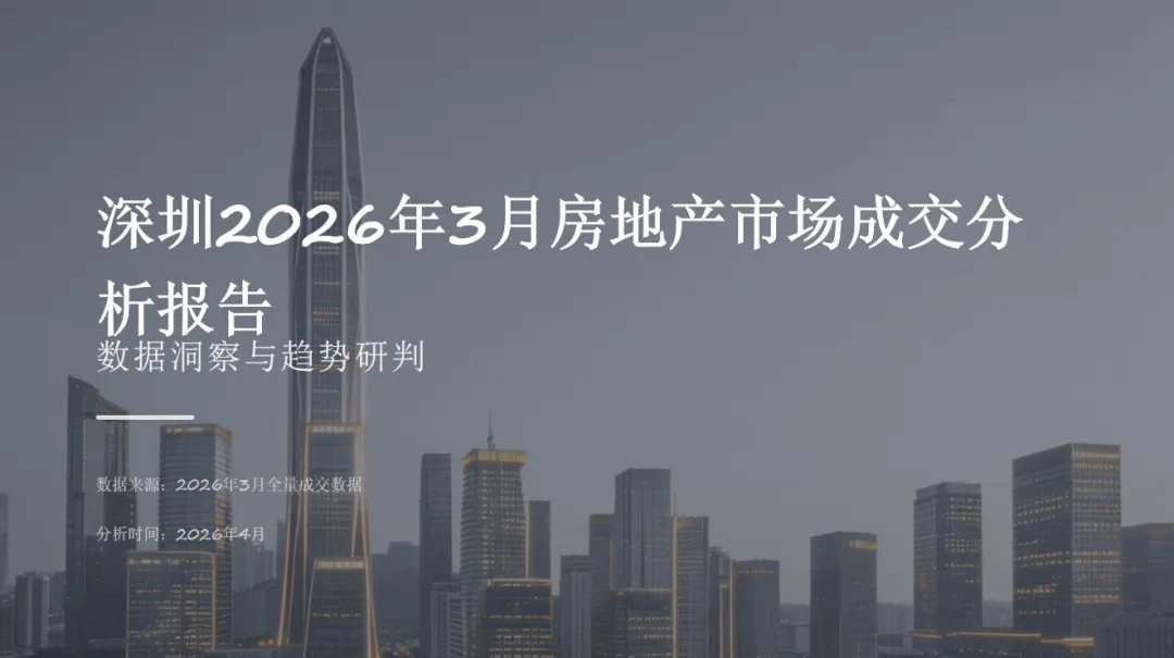 深圳2026年3月房地产市场成交分析报告