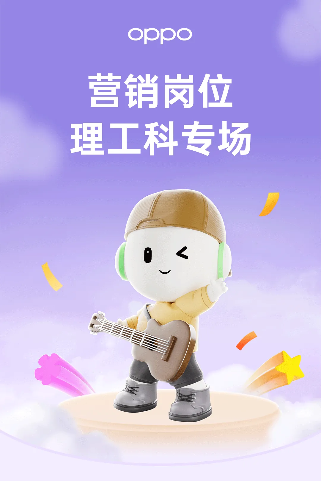 校招 | OPPO校招&实习营销岗位热招中(理工科专场)