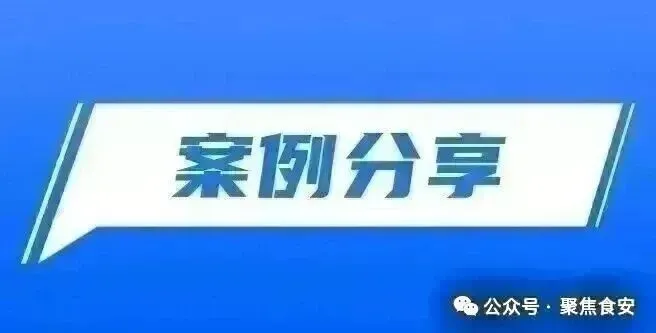 【案例分享】江苏省市场监管局公布网络餐饮食品安全整治专项行动典型案例