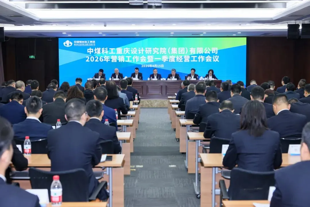 中国煤科重庆设计院召开2026年度营销工作会暨一季度经营工作会议