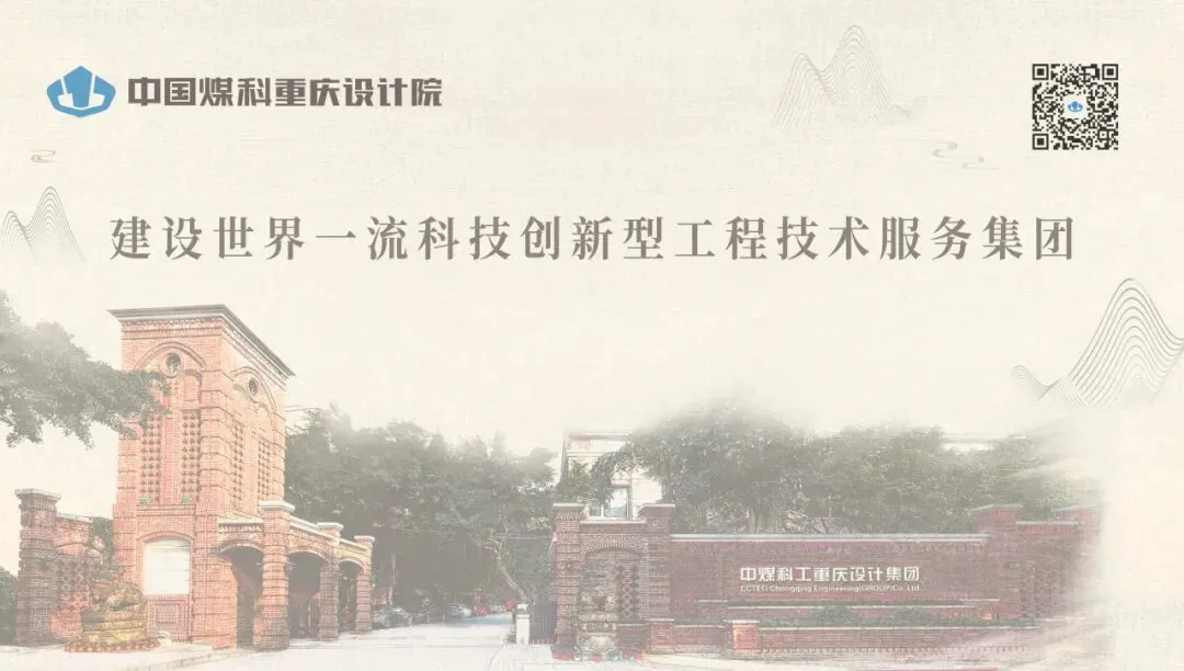 中国煤科重庆设计院召开2026年度营销工作会暨一季度经营工作会议