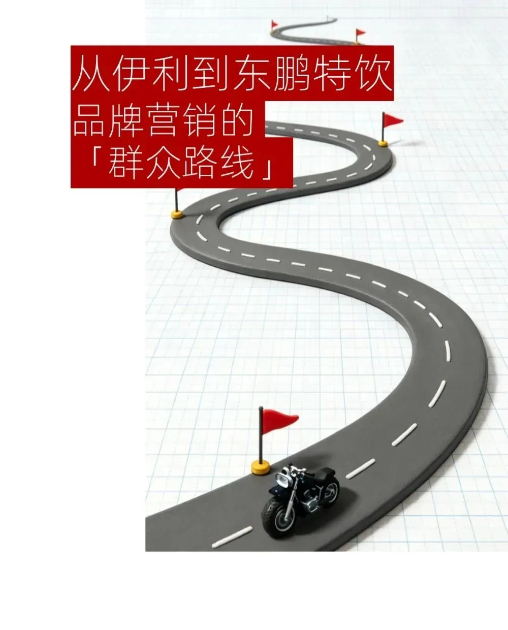 从伊利到东鹏特饮,品牌营销的“群众路线”