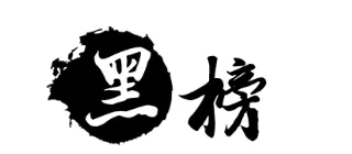 昌吉市农(集)贸市场综合整治红黑榜