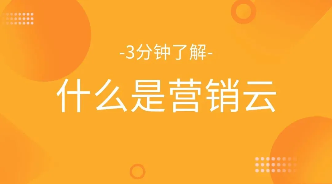 什么是营销云管理系统?CRM营销云系统的定义、核心技术、应用场景与未来趋势