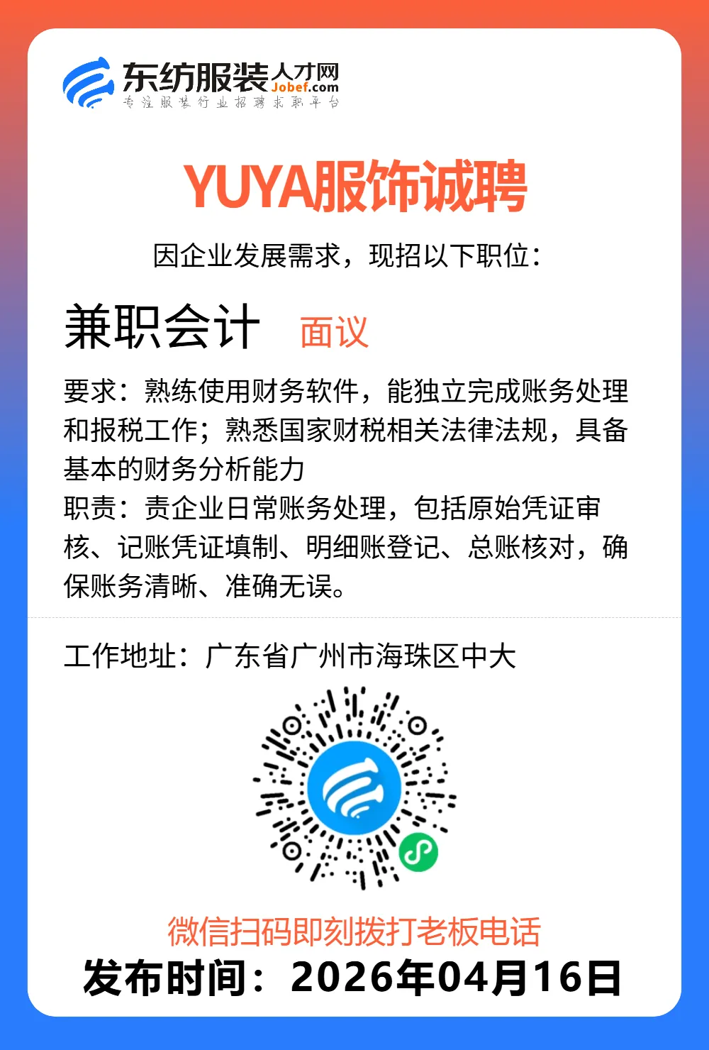 服装招聘·营销类丨4. 16号,销售员、文员、会计、档口小妹……