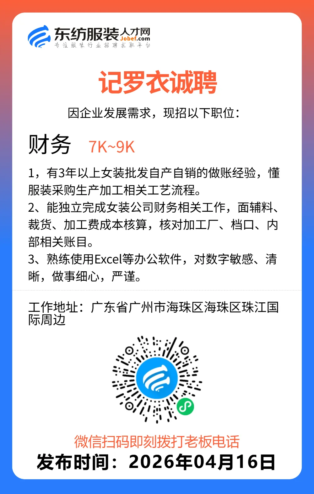 服装招聘·营销类丨4. 16号,销售员、文员、会计、档口小妹……