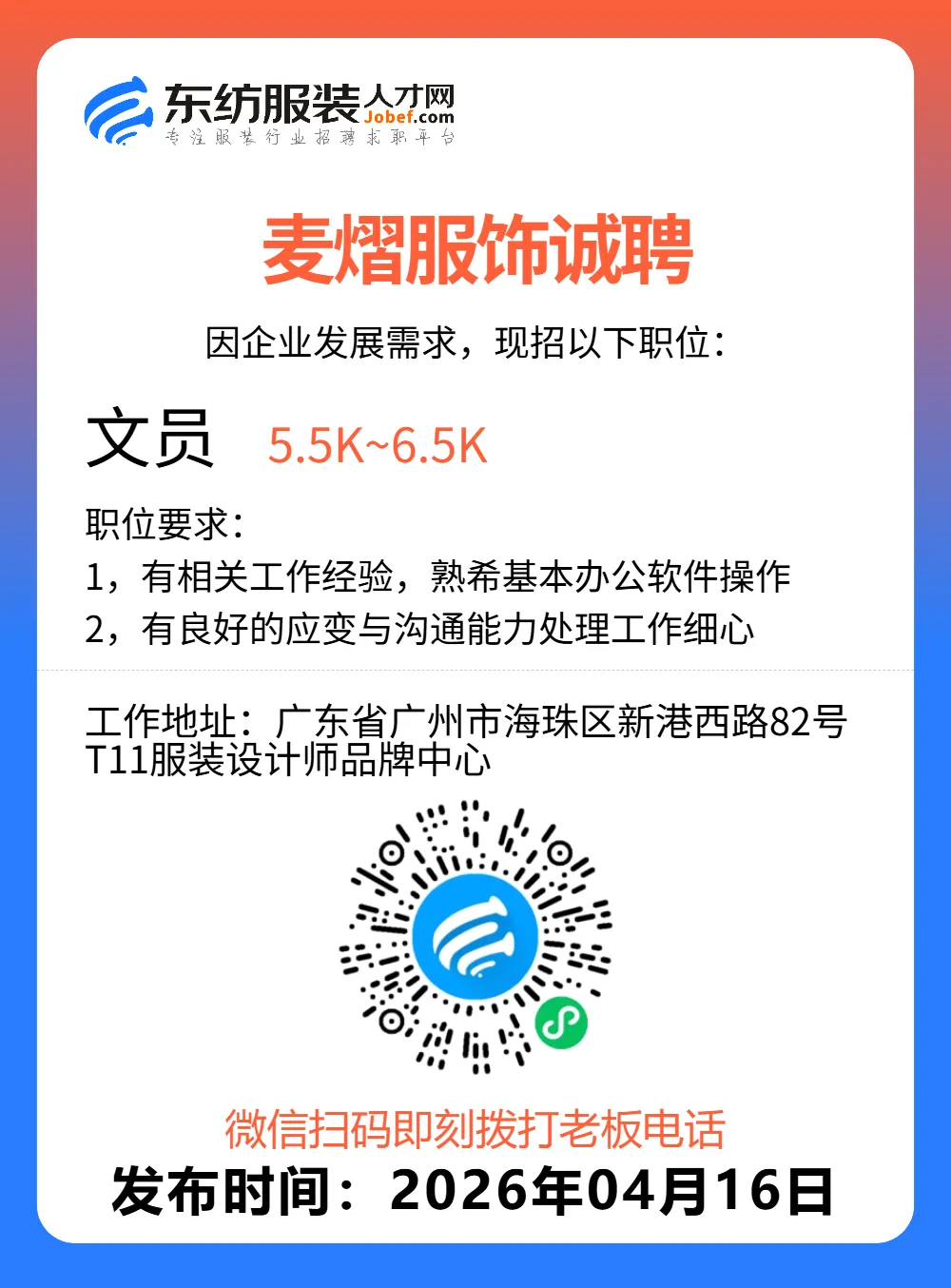 服装招聘·营销类丨4. 16号,销售员、文员、会计、档口小妹……