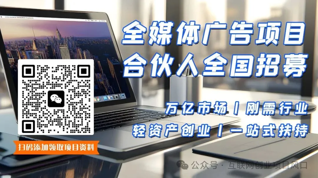 万亿蓝海市场项目—腾讯微信朋友圈广告业务代理招商 三万落地 个人年收50W+ 团队月收30W+