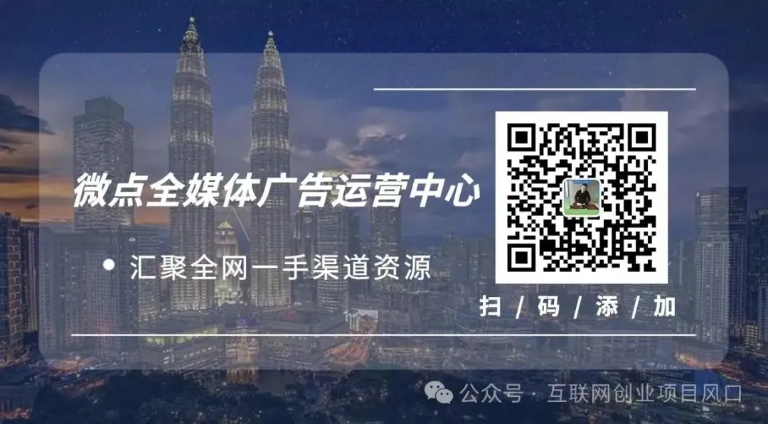 万亿蓝海市场项目—腾讯微信朋友圈广告业务代理招商 三万落地 个人年收50W+ 团队月收30W+
