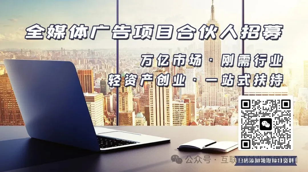 万亿蓝海市场项目—腾讯微信朋友圈广告业务代理招商 三万落地 个人年收50W+ 团队月收30W+