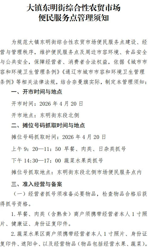 大镇东明街综合性农贸市场便民服务点管理须知