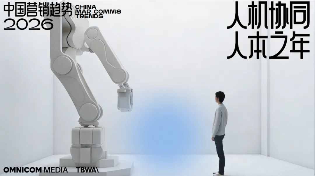 2026年中国营销趋势重磅发布:人机协同,人本之年