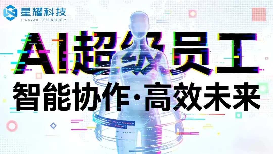 适配跨境电商营销!星耀AI超级员工私有化部署,合规出海更安心