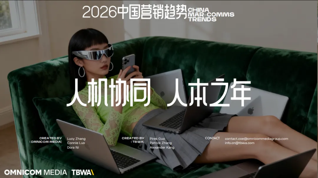 2026年中国营销趋势重磅发布:人机协同,人本之年