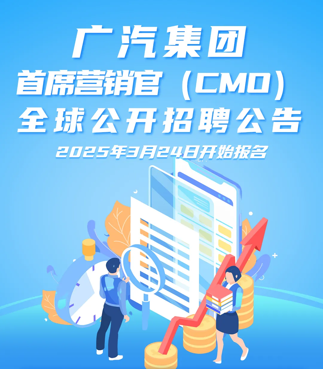 百万英才汇南粤 | 广汽集团首席营销官(CMO)全球公开招聘
