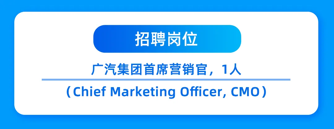百万英才汇南粤 | 广汽集团首席营销官(CMO)全球公开招聘