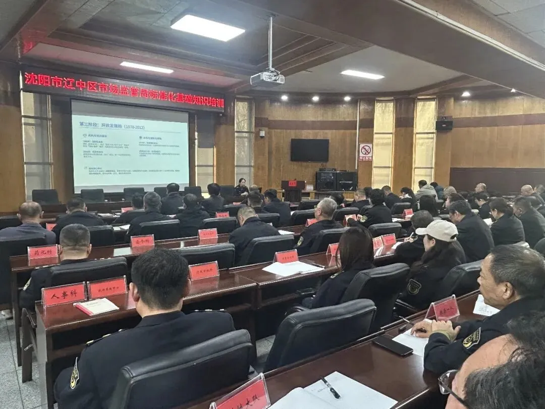 强技能 固根基 | 辽中区市场监管局开展标准化专题培训 提升执法监管效能