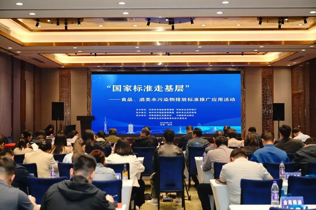 省市场监管局举办“国家标准走基层”食品酒类水污染物排放标准推广应用活动