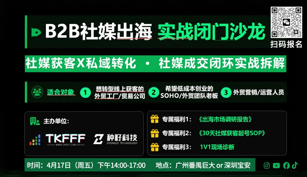 B2B出海社媒获客 | 第三期直播锁定,本周五线下沙龙同步开启!