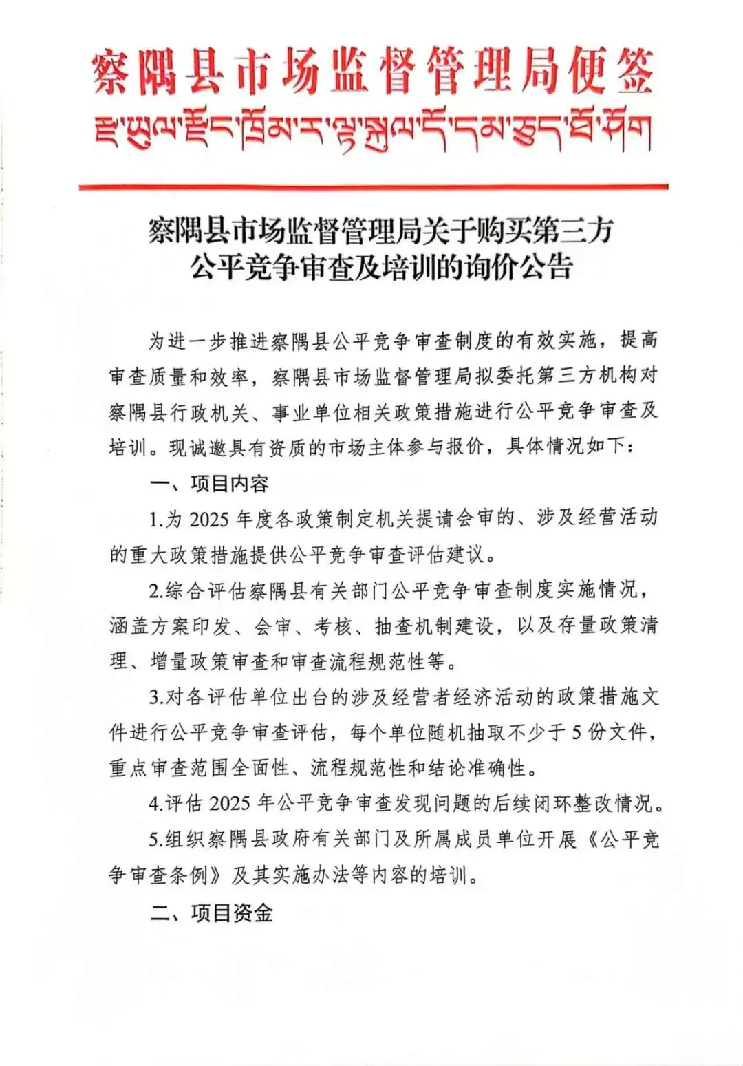 察隅县市场监督管理局关于购买第三方公平竞争审查及培训的询价公告