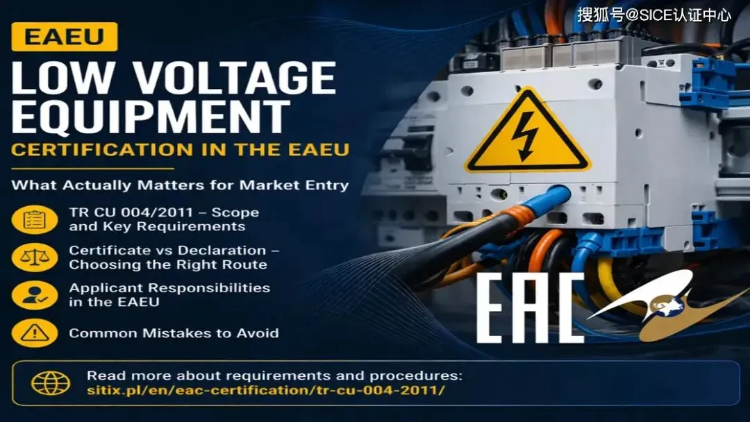 EAEU低压设备认证:市场进入的真正关键是什么