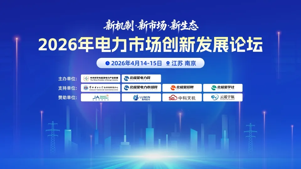 新机制・新市场・新生态——2026年电力市场创新发展论坛成功举办!