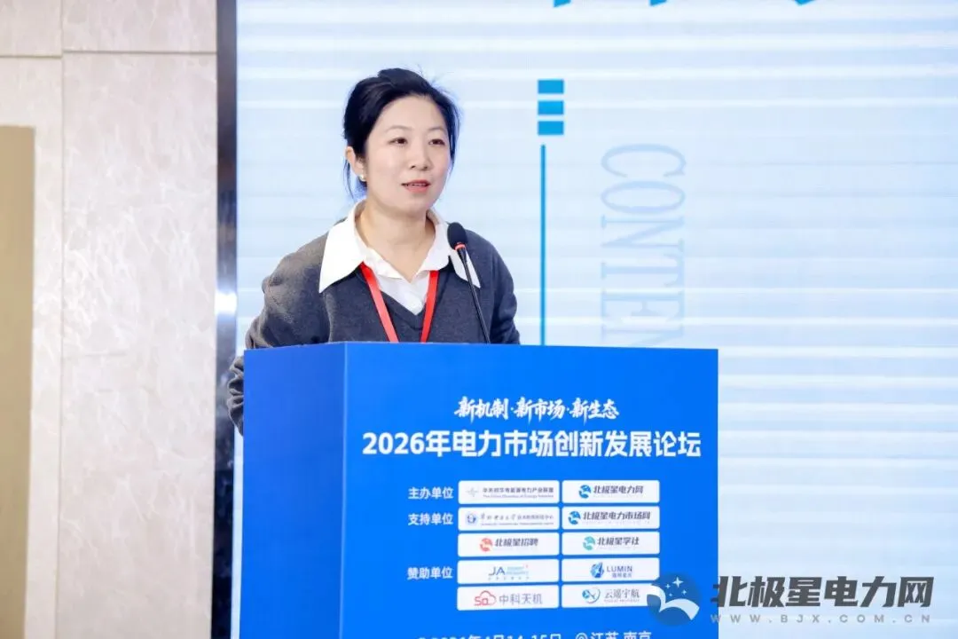 新机制・新市场・新生态——2026年电力市场创新发展论坛成功举办!