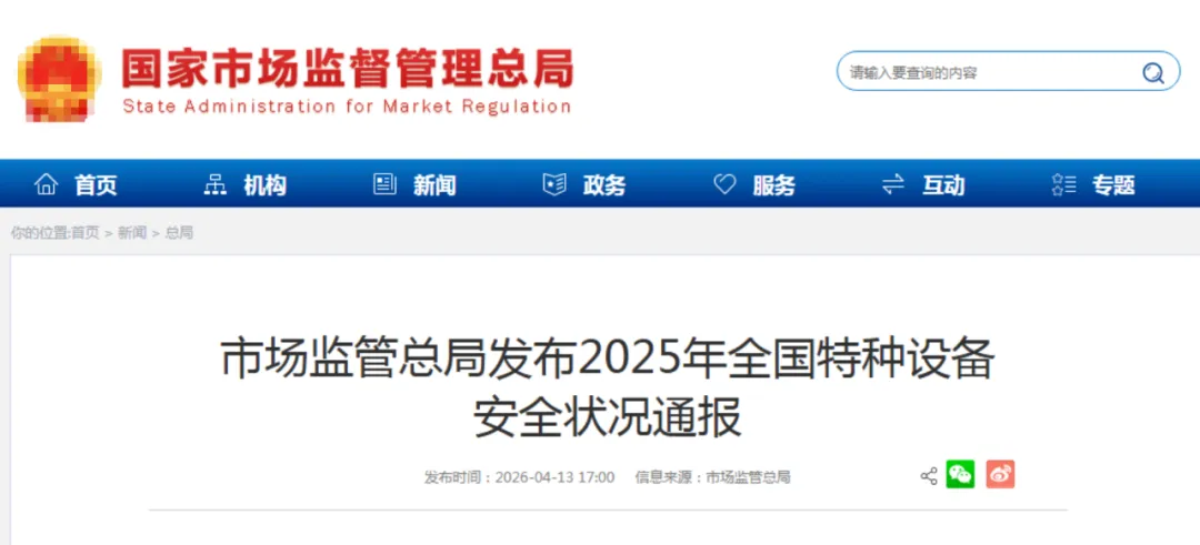 市场监管总局发布2025年全国特种设备安全状况通报