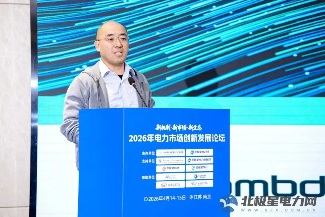 新机制・新市场・新生态——2026年电力市场创新发展论坛成功举办!
