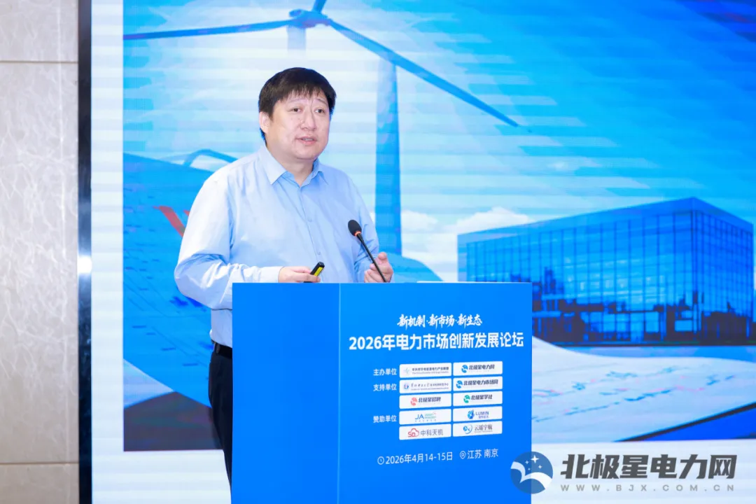 新机制・新市场・新生态——2026年电力市场创新发展论坛成功举办!
