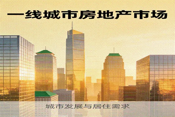 房地产市场:政策定调、趋势研判与投资机遇