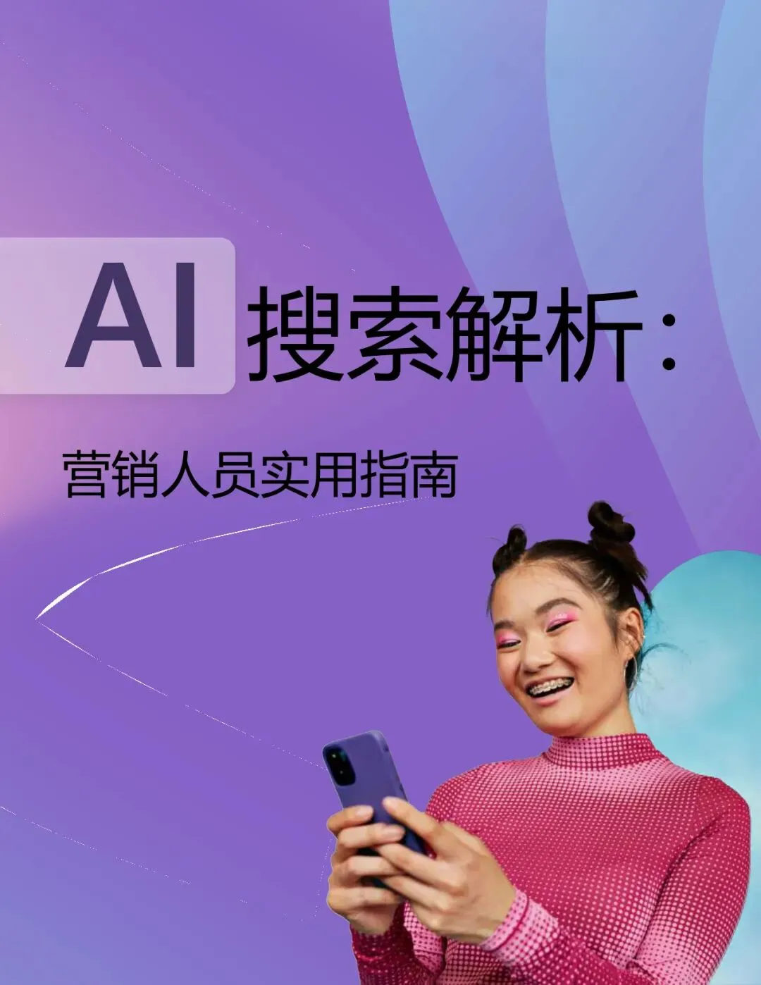 AI搜索解析:营销人员实用指南【21页】