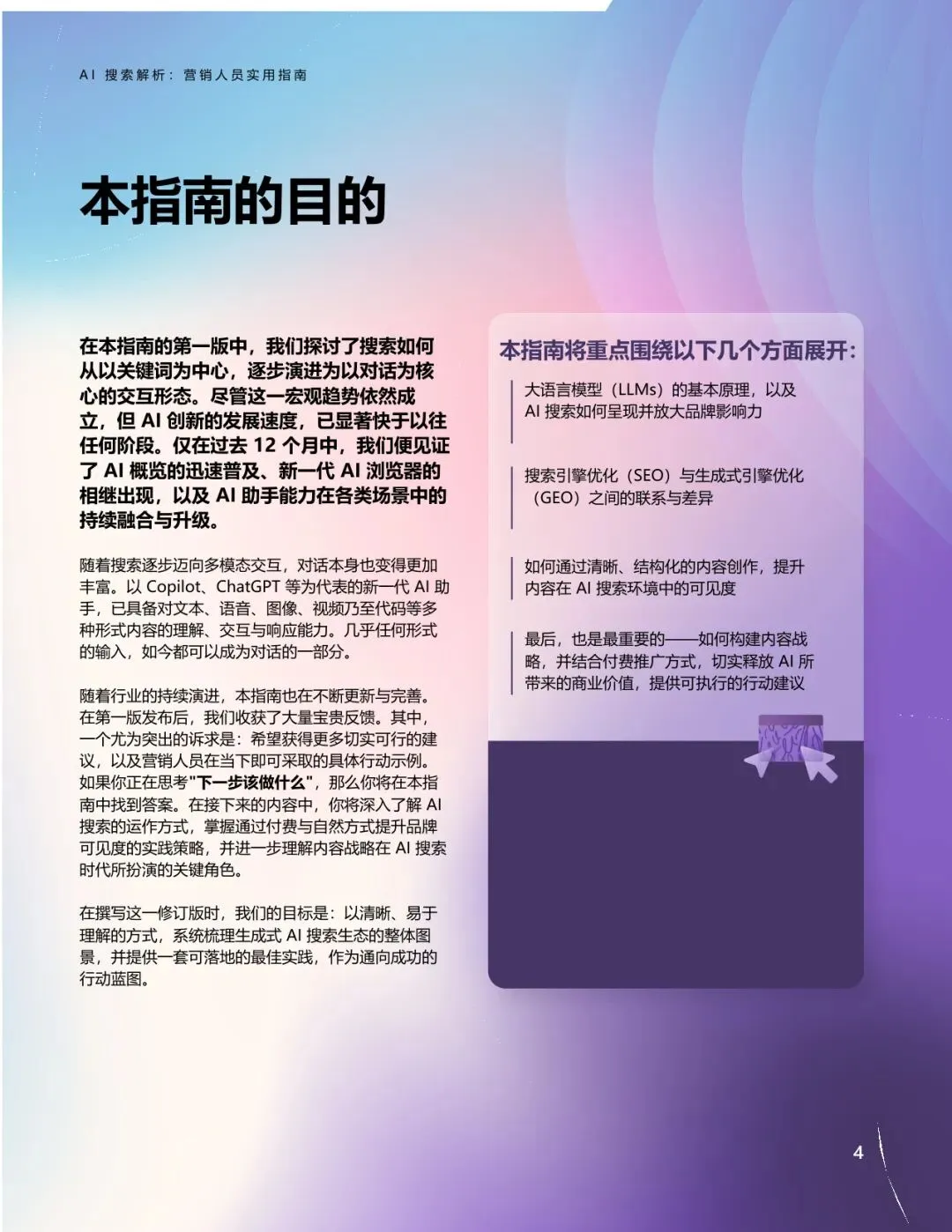 AI搜索解析:营销人员实用指南【21页】