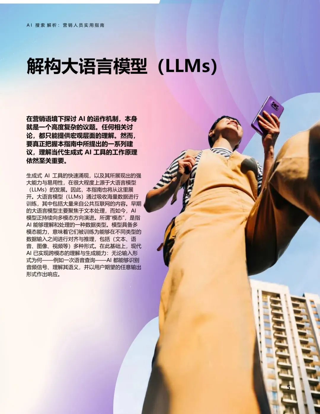 AI搜索解析:营销人员实用指南【21页】