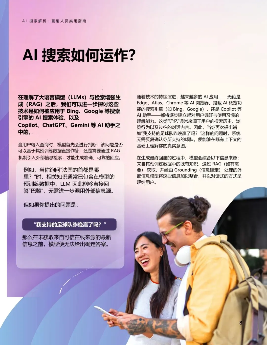 AI搜索解析:营销人员实用指南【21页】