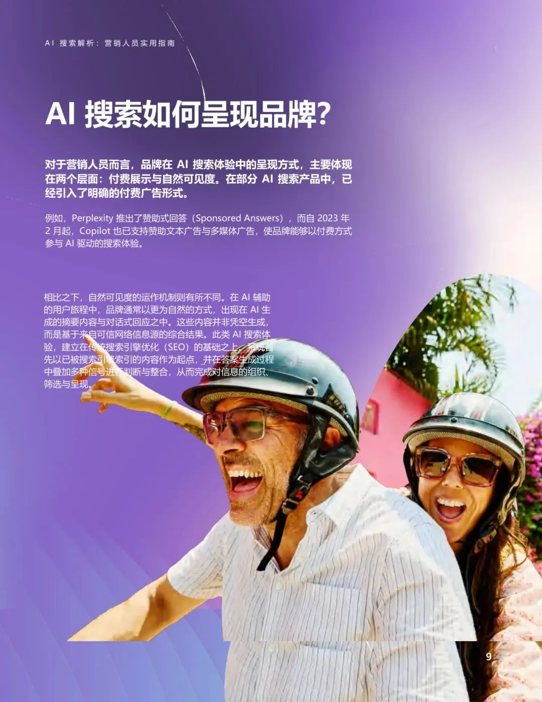 AI搜索解析:营销人员实用指南【21页】