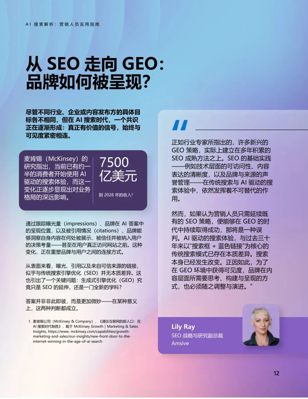 AI搜索解析:营销人员实用指南【21页】