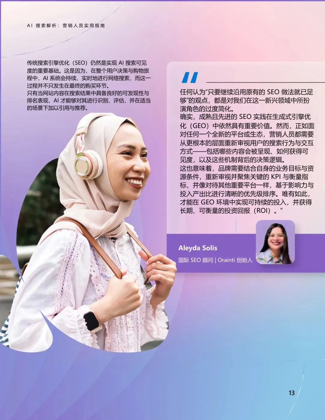 AI搜索解析:营销人员实用指南【21页】