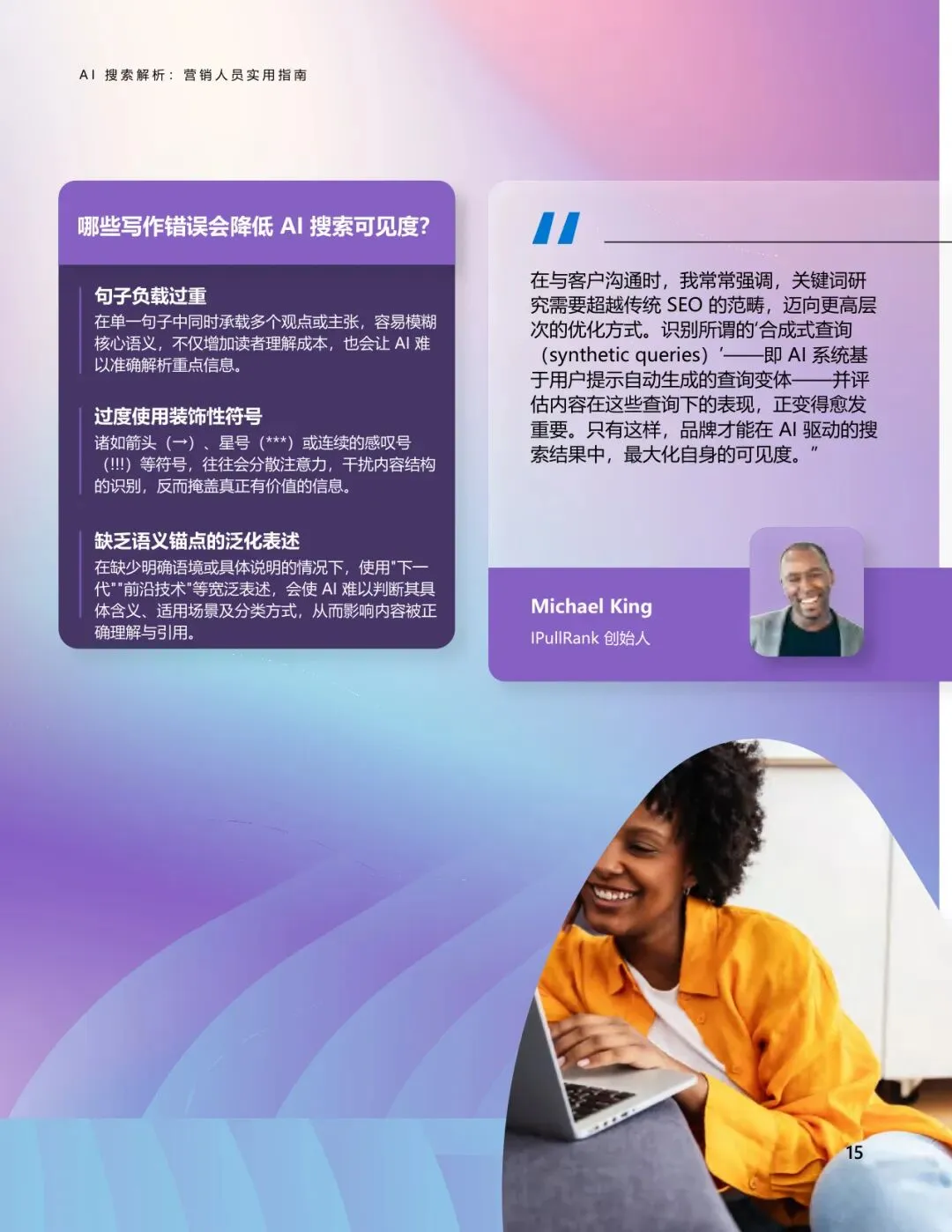 AI搜索解析:营销人员实用指南【21页】