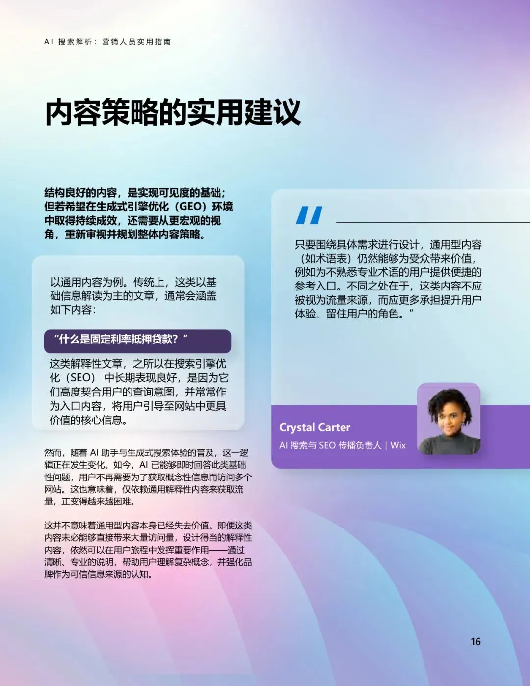 AI搜索解析:营销人员实用指南【21页】