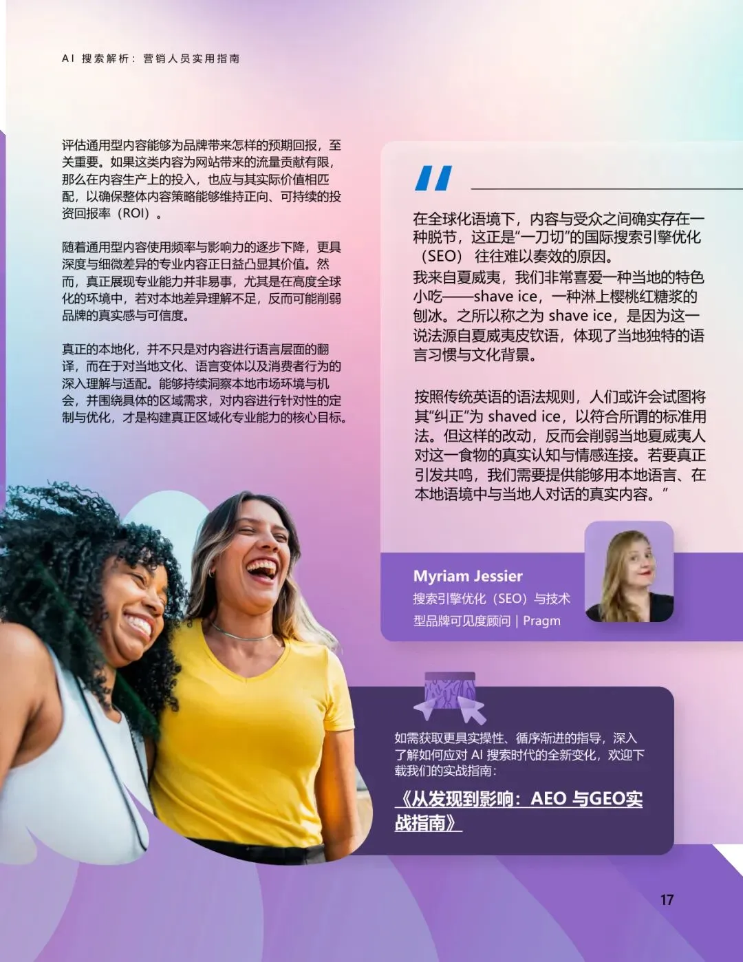 AI搜索解析:营销人员实用指南【21页】