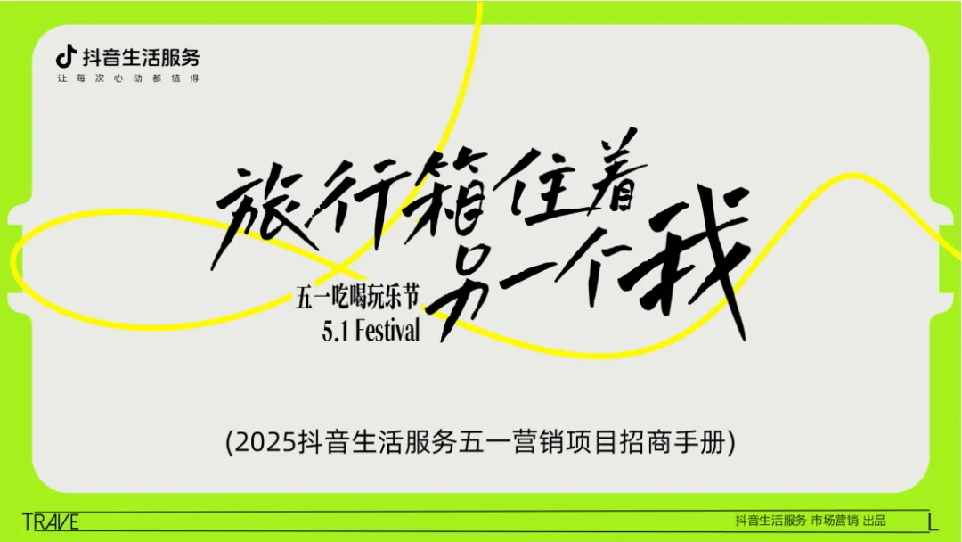 《2025抖音生活服务五一营销项目招商手册》