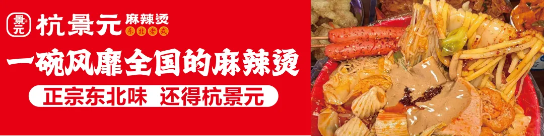 坚守品质初心,杭景元麻辣烫用味道赢得市场口碑