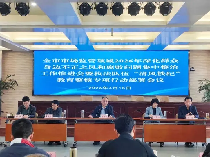 全市市场监管领域2026年深化群众身边不正之风和腐败问题集中整治暨执法队伍“清风铁纪”教育整顿专项行动部署会议召开